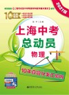 上海中考总动员:物理(10年真题分类汇编版  2021版) 封面