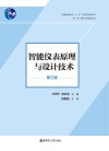 智能仪表原理与设计技术  第3版 封面