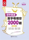 金英语:初中英语首字母填空2000题:基础篇