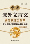 中考课外文言文满分就这么简单:原创命题+真题演练+强化特训 2021版