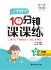 计时练：小学数学10分钟课课练  二年级  下 封面