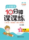 计时练：小学数学10分钟课课练  三年级  下 封面