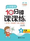 计时练：小学数学10分钟课课练  四年级  下 封面