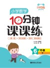 计时练：小学数学10分钟课课练  六年级  下 封面