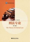 刑法专论 第2版 封面