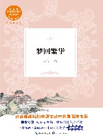 梦回繁华  教育部新编初中语文教材拓展阅读书系 封面