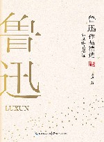 鲁迅作品精选 封面