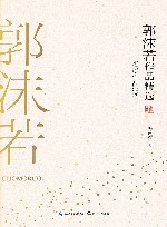 郭沫若作品精选 封面