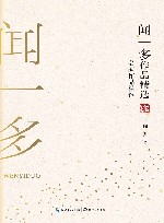 闻一多作品精选  名家作品精选 封面