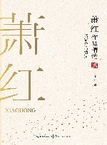 萧红作品精选  名家作品精选 封面