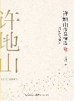 许地山作品精选 名家作品精选 封面