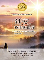 延安，我把你追寻 封面