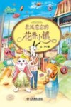 北风遗忘的花香小镇