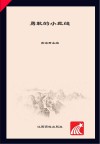 勇敢的小裁缝