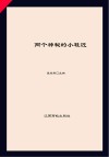 两个神秘的小鞋匠 封面