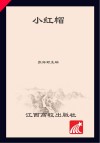 小红帽 封面