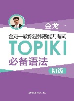 金龙一教你过韩语能力考试:TOPIK 1 必备语法 初级 封面