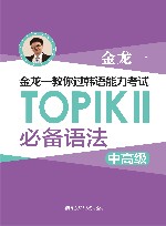 金龙一教你过韩语能力考试:TOPIK 2 必备语法 中高级 封面