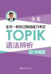 金龙一教你过韩语能力考试:TOPIK语法辨析 初中高级 封面