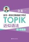 金龙一教你过韩语能力考试:TOPIK近似语法 初中高级 封面