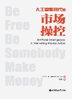 人工智能时代的市场操控  中英双语版 封面