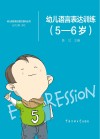 幼儿语言表达训练 5-6岁 封面