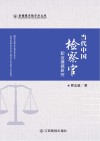 当代中国检察官职业道德研究 封面