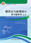 概率论与数理统计学习指导书 封面