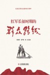 红军长征时期的群众路线 封面