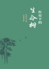 红星下的生命树 封面