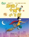 加油！小淘气·小飞侠  2 封面