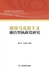 建设马克思主义廉洁型执政党研究 封面