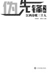 江西诗歌三十人  伪先锋写作 封面