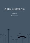 教书育人的筑梦之路 封面