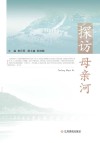 探访母亲河 封面