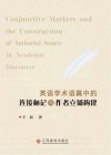 英语学术语篇中的连接标记与作者立场建构 封面