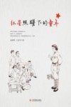 红星照耀下的童年 封面