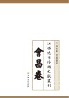 江西地方珍稀文献丛刊  会昌卷 封面