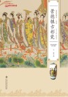 景德镇古彩瓷 封面