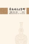 景德镇文史资料合订本  第4卷  第12辑-第14辑 封面