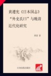 黄遵宪日本国志“外史氏曰”与晚清近代化研究 封面