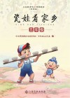 瓷娃看家乡  五年级 封面