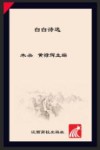 白白诗选 封面