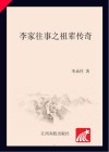 李家往事之祖辈传奇 封面