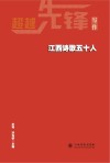 江西诗歌五十人 封面