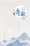 2018江西诗歌年选 封面