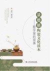景德镇陶瓷文化读本 封面