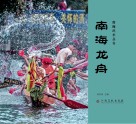 南海武术丛书  南海龙舟 封面