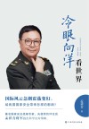 冷眼向洋看世界 封面