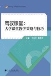驾驭课堂  大学课堂教学策略与技巧 封面